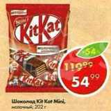 Магазин:Пятёрочка,Скидка:Шоколад Kit Kat Mini