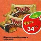 Магазин:Пятёрочка,Скидка:шоколадные батончик Twix minis