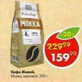 Пятёрочка Акции - Кофе Живой Мокка