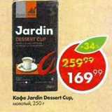 Пятёрочка Акции - Кофе Jardin Dessert Cup