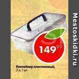Пятёрочка Акции - Контейнер пластиковый 2 л