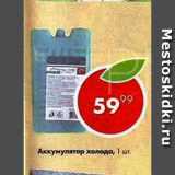 Магазин:Пятёрочка,Скидка:Аккумулятор холода