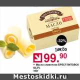Магазин:Оливье,Скидка:Масло сливочное Брест-Литовск