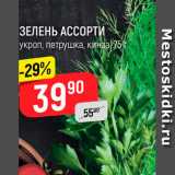 Магазин:Верный,Скидка:Зелень Ассорти