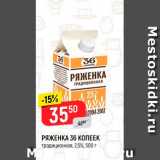 Магазин:Верный,Скидка:Ряженка 36 копеек