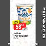 Магазин:Верный,Скидка:Сметана Простоквашино 20%