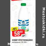 Магазин:Верный,Скидка:Кефир Простоквашино 2,5%