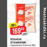 Магазин:Верный,Скидка:Пельмени Останкинские Останкино