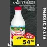 Магазин:Перекрёсток,Скидка:Молоко
ДОМИК В ДЕРЕВНЕ
отборное пастеризованное 