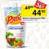 Перекрёсток Акции - Майонез Провансаль РЯБА
Сметанный 67%, 

