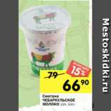 Магазин:Перекрёсток,Скидка:Сметана
ЧЕБАРКУЛЬСКОЕ
МОЛОКО 15%, 500 г