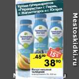 Перекрёсток Акции - Йогурт питьевой
ТАЛИЦКИЙ
в ассортименте 3%, 500 мл