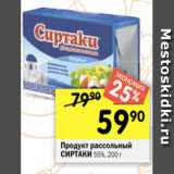 Перекрёсток Акции - Продукт РАССОЛЬНЫЙ сиртаки 55%