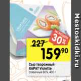 Перекрёсток Акции - Сыр творожный
КАРАТ Violette
сливочный 60%, 400 г 
