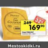 Перекрёсток Акции - Сыр УМАЛАТ
Сулугуни 45%, 280 г