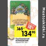 Перекрёсток Акции - Сыр Башкирский
БЕЛЕБЕЕВСКИЙ
медовый 50%, 180 г