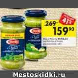 Магазин:Перекрёсток,Скидка:Соус Песто BARILLA
con Basilico e Rucola;
alla Genovese