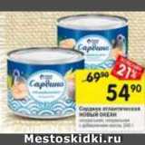 Магазин:Перекрёсток,Скидка:Сардина атлантическая
НОВЫЙ ОКЕАН
натуральная; натуральная
с добавлением масла,