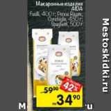 Перекрёсток Акции - Макаронные изделия AIDA
Fusilli, 400 г; Penne Rigate;
Conchiglie, 450 г;
Spaghetti, 500 г