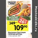 Магазин:Перекрёсток,Скидка:Крылышки Хрустящие
ГОРЯЧАЯ ШТУЧКА
к пиву куриные, 300 г