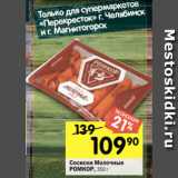 Магазин:Перекрёсток,Скидка:Сосиски Молочные
РОМКОР, 350 г