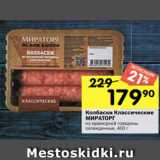 Перекрёсток Акции - Колбаски Классические
МИРАТОРГ
из мраморной говядины
охлажденные, 400 г