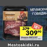 Перекрёсток Акции - Шницель МИРАТОРГ
из говядины охлажденный, 430 г