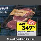 Магазин:Перекрёсток,Скидка:Медальоны МИРАТОРГ
из яблочка говядины
охлажденные, 490 г
