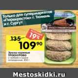 Магазин:Перекрёсток,Скидка:Зразы куриные
ТРОЕКУРОВО
с грибами и сыром
охлажденные, 450 г