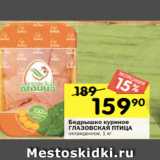 Перекрёсток Акции - Бедрышко куриное
ГЛАЗОВСКАЯ ПТИЦА
охлажденное, 1 кг