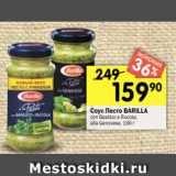 Перекрёсток Акции - Соус Песто BARILLA
con Basilico e Rucola;
alla Genovese