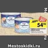 Магазин:Перекрёсток,Скидка:Сардина атлантическая
НОВЫЙ ОКЕАН
натуральная; натуральная
с добавлением масла,