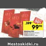 Магазин:Перекрёсток,Скидка:Шоколад RED
темный; апельсин-миндаль;
фундук-макадамия
низкокалорийный, 100 г
