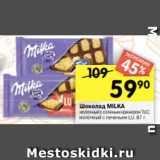 Магазин:Перекрёсток,Скидка:Шоколад МILKA
молочный с соленым крекером TUC;
молочный с печеньем LU, 87 г