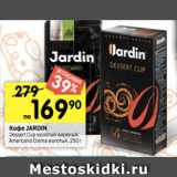 Перекрёсток Акции - Кофе JARDIN
Dessert Cup молотый жареный;
Americano Crema молотый, 250 г 