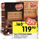 Перекрёсток Акции - Торт РУССКАЯ НИВА
Трюфель сливочный;
шоколадный, 400 г 
