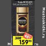 Перекрёсток Акции - Кофе NESCAFE Gold растворимый, 95 г