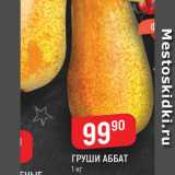 Магазин:Верный,Скидка:Груши Аббат