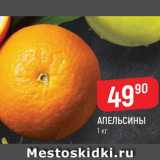Магазин:Верный,Скидка:Апельсины