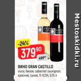 Магазин:Верный,Скидка:Вино Grand Castillo