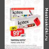 Магазин:Верный,Скидка:Тампоны Kotex