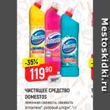 Магазин:Верный,Скидка:Чистящее средство Domestos