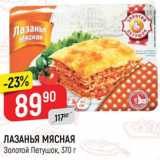 Магазин:Верный,Скидка:Лазанья Мясная Золотой петушок