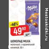 Магазин:Верный,Скидка:Шоколад Milka