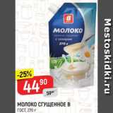 Магазин:Верный,Скидка:Молоко Сгущенное В
