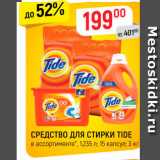 Магазин:Верный,Скидка:Средство для стирки Tide