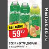 Магазин:Верный,Скидка:Сок и нектар Добрый