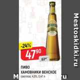 Магазин:Верный,Скидка:ПИВО Хамовники Венское