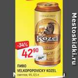 Магазин:Верный,Скидка:Пиво Velkopopovicky Kozel