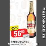 Магазин:Верный,Скидка:Пиво Krusovice